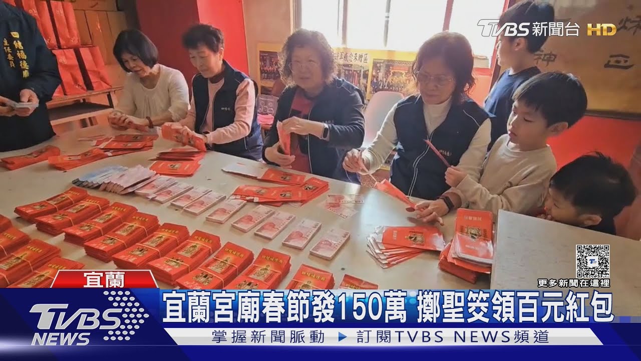 影音/擲筊求財!宜蘭宮廟備1.5個萬紅包 擲聖筊「領百元紅包」