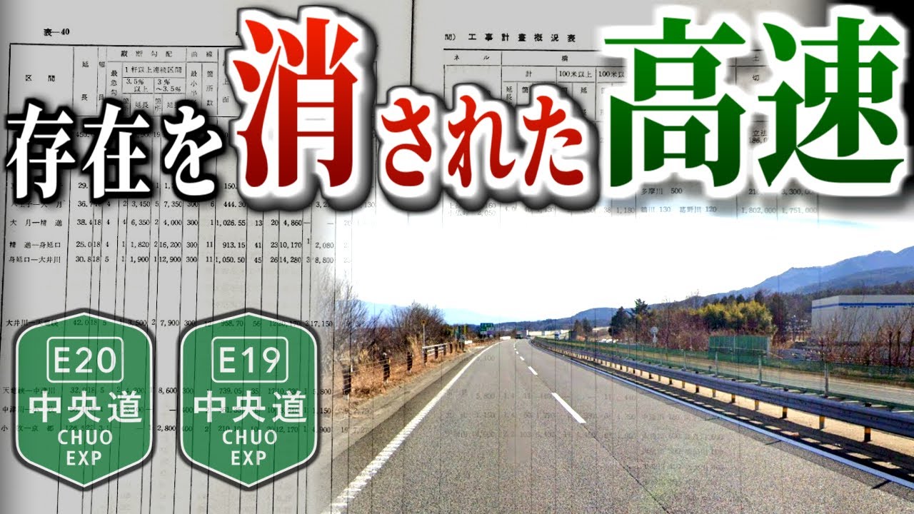 【利用不可】裏切られた悲劇の路線…なぜ中央自動車道は片側２車線しか存在しないのか？【ゆっくり解説】