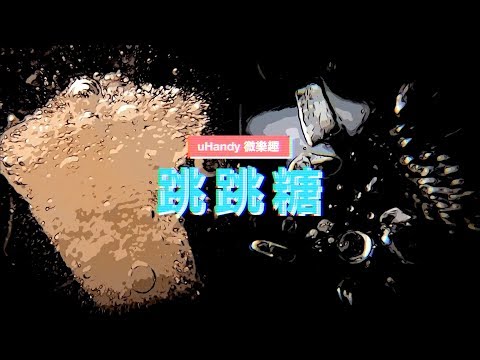 跳跳糖