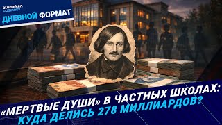 Скандал на 278 миллиардов: куда &laquo;растворились&raquo; деньги частных школ Казахстана? 