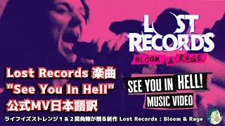【楽曲日本語訳】Lost Records: Bloom & Rage 楽曲 "See You in Hell" 公式ミュージックビデオ日本語訳【ロストレコード】