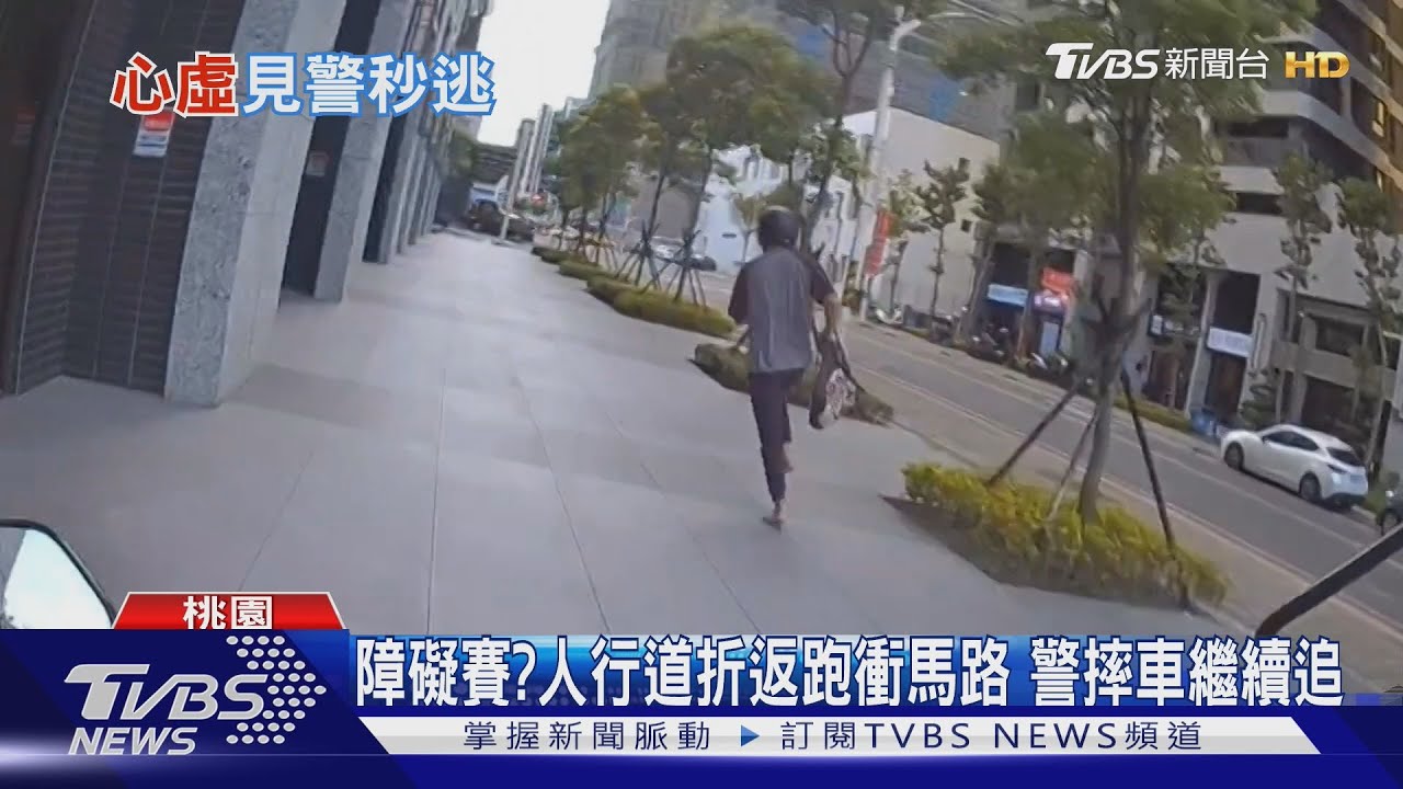 障礙賽?人行道折返跑衝馬路 警摔車繼續追
