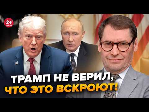 🤯ЖИРНОВ: Экстренно! НАРЫЛИ ТАКОЕ о Трампе, что все ВЗДРОГНУЛИ. Теперь ЯСНО, что СВЯЗЫВАЕТ с Путиным