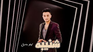 كلمات اغنية شنيبة تيتو بندق