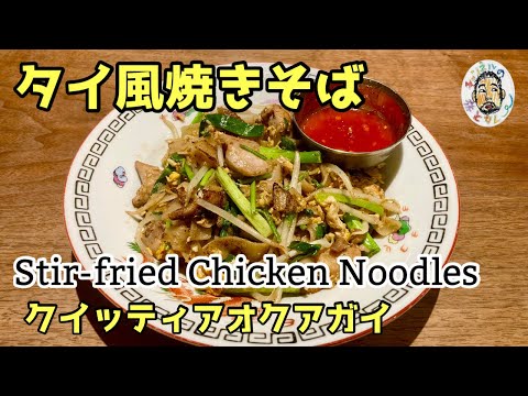 [Étnico] Receta tailandesa de salsa de soja yakisoba kuit tiao kuagai [Sen yai] Receta de fideos con pollo salteados al estilo tailandés