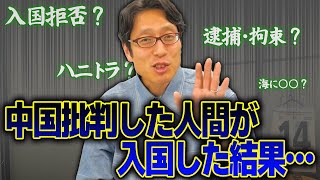 中国を批判している政治家が香港に入ろうとしたらどうなるのか!?イギリスの政治家が・・・
