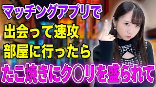 △▽女優がマッチングアプリで遭遇した“ヤバい男”