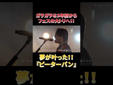 夢が叶った！！想いを込めた全力の『ピーターパン』#shorts