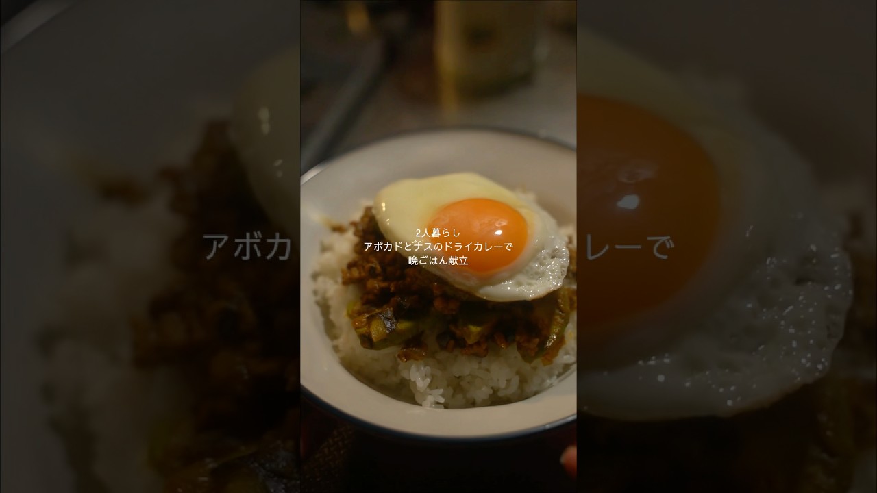 アボカドとナス🥑🍆のドライカレー【レシピは概要欄】
