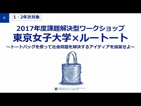 【キャリア支援】2017年度　東京女子大学課題解決型ワークショップ（ROOTOTE）
