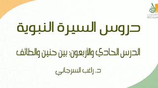 صورة السيرة النبوية د41 | الفترة المدنية: بين حنين والطائف | د. راغب السرجاني
