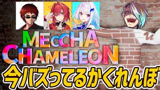 【めっちゃカメレオン】ラブスクで一番魅せるのは誰だ【歌衣メイカ/アンジュ・カトリーナ/天開司/リゼ・ヘルエスタ】
