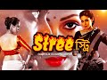 স্ট্রি Stree Bangla Dubbing Action Movie 2025 Bengali Dub Movie Full HD Bangla Action Mo