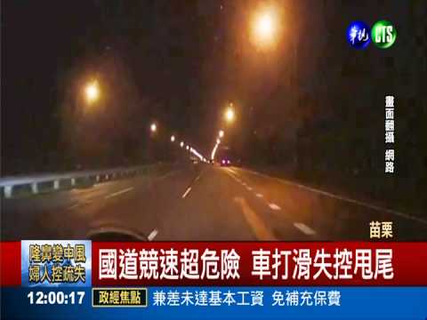 國道玩賽車 失控甩尾"倒著開"