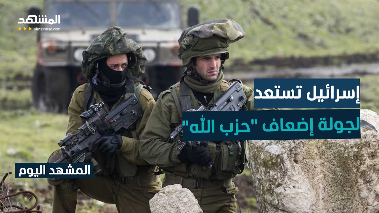 الجيش الإسرائيلي ينذر بانطلاق المرحلة الثانية من التصعيد في لبنان - المشهد ا?