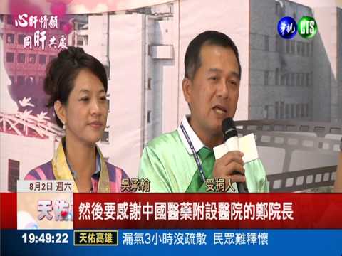 溫馨七夕情人節 捐肝救活另一半