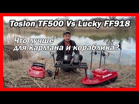 Фото Что лучше: эхолот Toslon TF500 или Lucky FF918 на карповый кораблик для рыбалки?