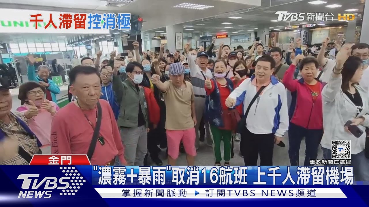 我要回家!上千人受困金門機場 旅客怒抗議