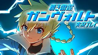 ⑨蒼き雷霆ガンヴォルト実況【最終回】