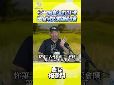 七天絕食還能打球感官敏銳隔牆聞香