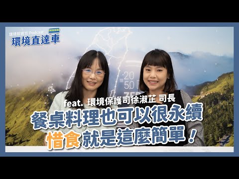 【環境直達車Podcast】從餐桌開始的淨零行動：10 大惜食練習題 feat. 徐淑芷司長​