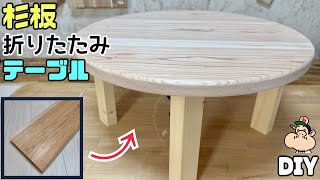 【DIY】杉板で折りたたみ式テーブル作り方【テーブル】【丸】！オシャレなちゃぶ台になる！！脚が折りたたみ式なので場所を取らずに隙間収納ができる！！カンタンに取付可能！カフェ板
