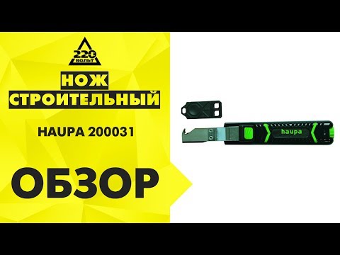 Обзор Нож строительный HAUPA 200031 (для кабеля)