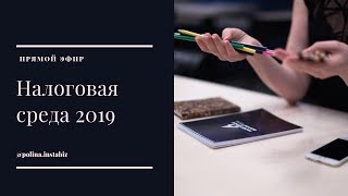 Прямой эфир: бизнес в налоговой среде 2019