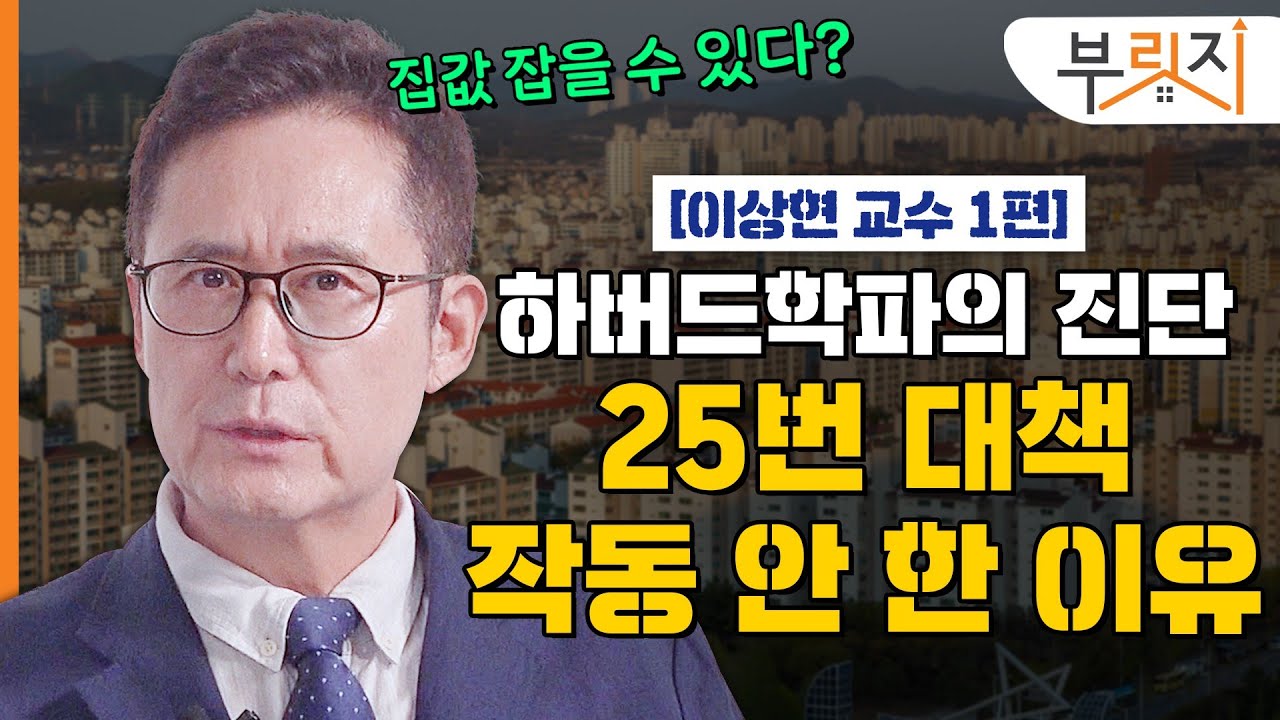 [부릿지TALK]집값 잡을 수 있다고요...?