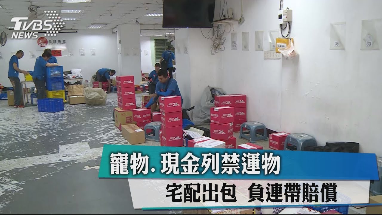 寵物、現金列禁運物 宅配出包負連帶賠償