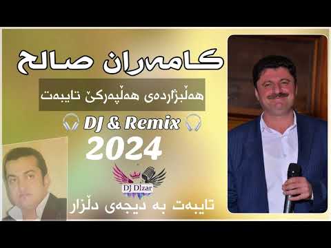 Kamaran Salih 2024 Halparke 🔥 New Shaz 🔥 DJ Dlzar  كامەران صالح خۆشترین هەڵپەركێ نوێ