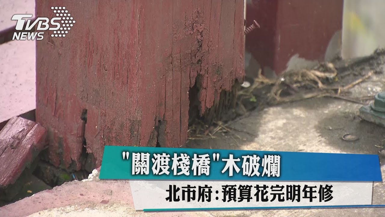 「關渡棧橋」木破爛　北市府：預算花完明年修