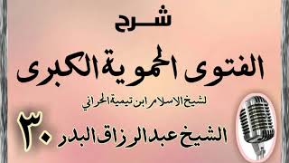 صورة 30 - شرح الفتوى الحموية الشيخ عبد الرزاق البدر