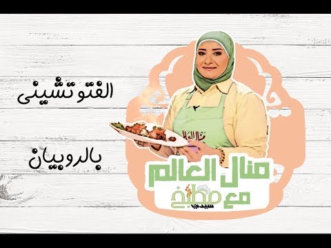 فوتشيني بالروبيان بالفيديو