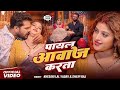 VIDEO पायल Khesari Lal Yadav Shilpi Raj Payal Komal Singh New Bhojpuri Song 2025