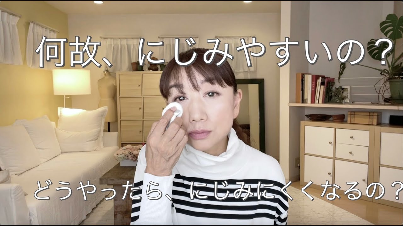 どうして下瞼ににじみやすいの？どうすればいいの？
