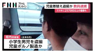小学生男子の着替えを盗撮か　ボランティアで参加した小学校教員の男(25)逮捕　スマホに画像など2万7000点超（2026年06月10日）
