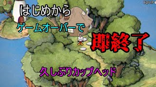 【Cuphead】はじめからでゲームオーバーで即終了なカップヘッド実況プレイ