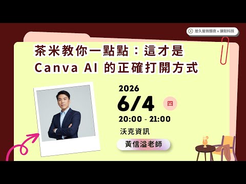 茶米教你一點點：這才是 Canva AI 的正確打開方式｜沃克資訊 黃信溢老師