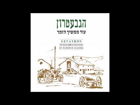 מחרוזת קלינקה - הגבעטרון - עוד ממשיך הזמר
