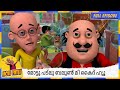 മോട്ടു പട്‌ലു ബലൂൺ മി കൈദ് ഹ്യൂ Motu Patlu Full 