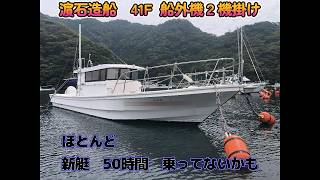 濱石造船 HS-41DW の紹介Youtube動画