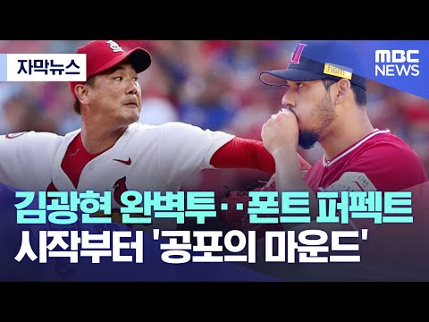 [자막뉴스] 김광현 완벽투..폰트 퍼펙트 시작부터 '공포의 마운드' (2022.04.11/MBC)