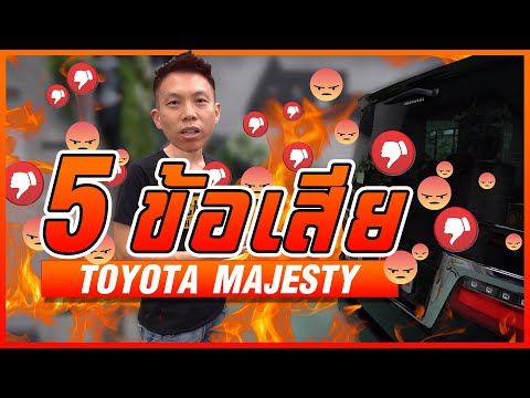 Thumbnail for 5 ข้อเสียสำหรับ TOYOTA Majesty (ก่อนซื้อพิจารณาก่อน) - Carzaathailand by Toyota Majesty