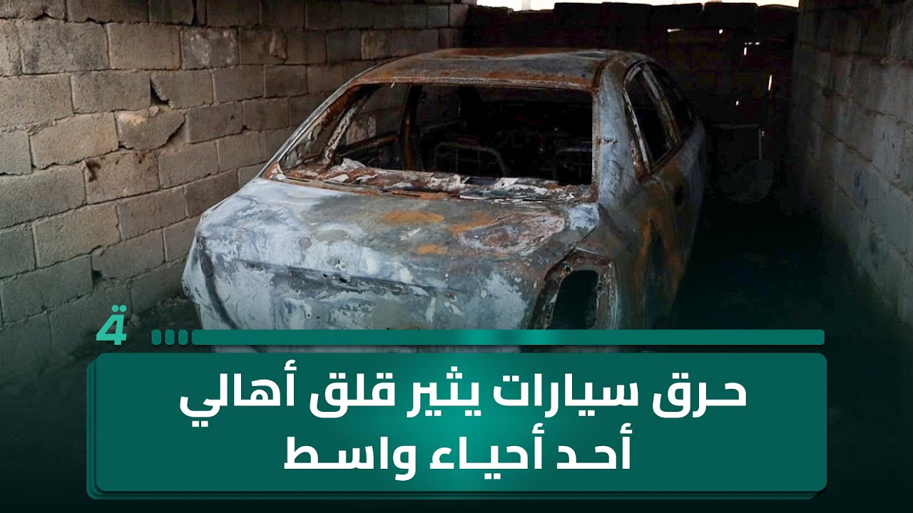 فيديو | حرق سيارات يثير قلق أهالي أحد أحياء واسط ومطالبات بتأمين المنطقة
