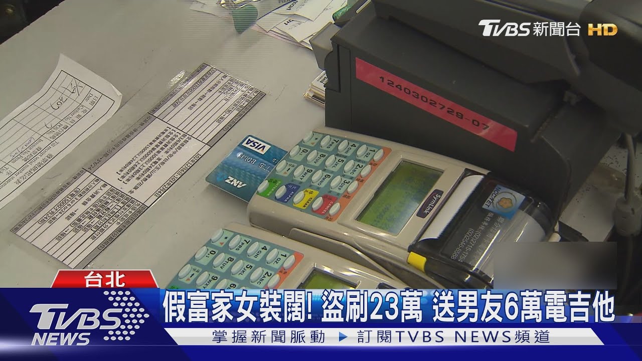 假富家女裝闊!盜刷23萬 送男友6萬電吉他