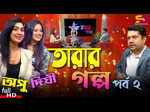 Tarar Golpo ( তাঁরার গল্প ) Celebrity Talk Show . EP-02 | Apu Biswas. Shahriar Nazim Joy | Say