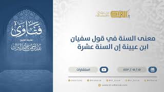 معنى السنة في قول سفيان ابن عيينة إن السنة عشرة  - الشيخ عبدالرحمن البراك (13311) image