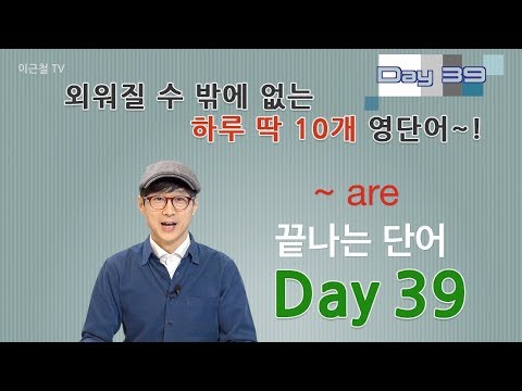 Day 39 (초급)외워질 수 밖에 없는 하루 딱 10개 영단어!