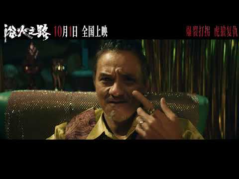 《浴火之路》发布定档预告，肖央、赵丽颖、刘烨主演